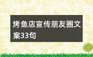 烤魚店宣傳朋友圈文案33句