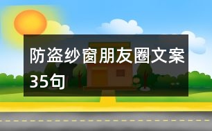 防盜紗窗朋友圈文案35句