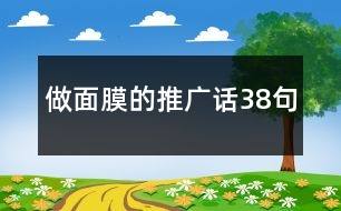 做面膜的推廣話38句