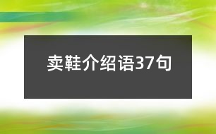 賣鞋介紹語(yǔ)37句