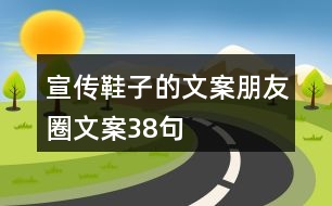 宣傳鞋子的文案朋友圈文案38句