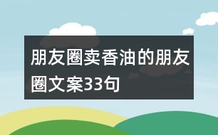 朋友圈賣香油的朋友圈文案33句