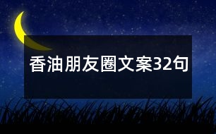 香油朋友圈文案32句