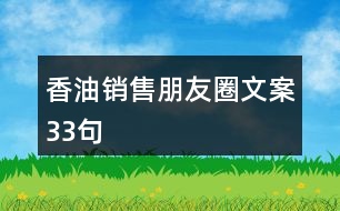 香油銷售朋友圈文案33句