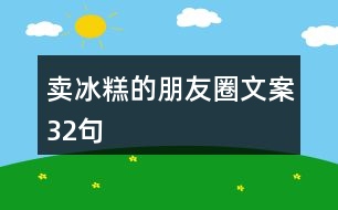 賣冰糕的朋友圈文案32句