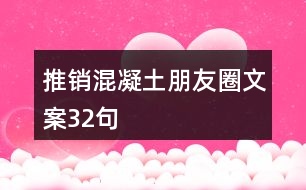 推銷混凝土朋友圈文案32句