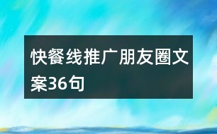 快餐線推廣朋友圈文案36句