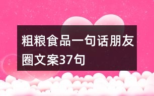 粗糧食品一句話朋友圈文案37句