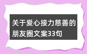 關(guān)于愛(ài)心接力慈善的朋友圈文案33句