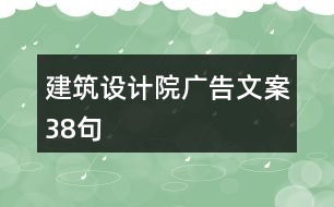 建筑設(shè)計(jì)院廣告文案38句