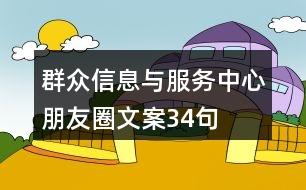 群眾信息與服務中心朋友圈文案34句