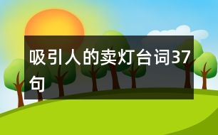 吸引人的賣(mài)燈臺(tái)詞37句