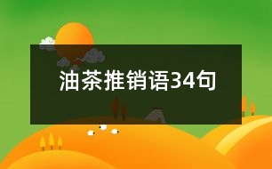 油茶推銷語(yǔ)34句