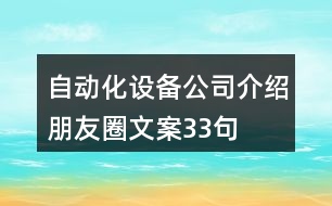 自動(dòng)化設(shè)備公司介紹朋友圈文案33句