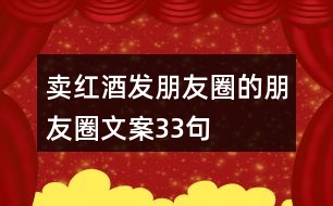 賣(mài)紅酒發(fā)朋友圈的朋友圈文案33句