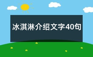 冰淇淋介紹文字40句