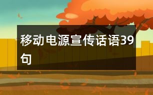 移動電源宣傳話語39句