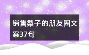 銷(xiāo)售梨子的朋友圈文案37句