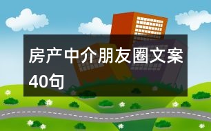 房產(chǎn)中介朋友圈文案40句