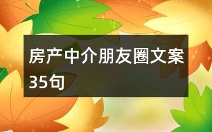 房產(chǎn)中介朋友圈文案35句