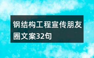 鋼結(jié)構(gòu)工程宣傳朋友圈文案32句