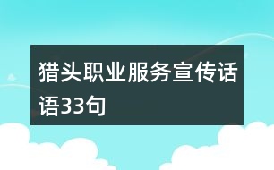 獵頭職業(yè)服務宣傳話語33句