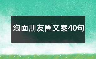 泡面朋友圈文案40句