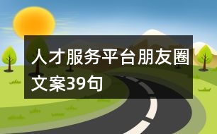 人才服務平臺朋友圈文案39句