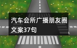 汽車會所廣播朋友圈文案37句