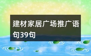 建材家居廣場推廣語句39句