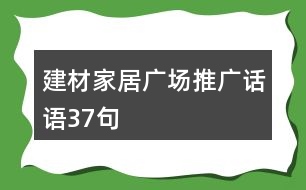 建材家居廣場推廣話語37句