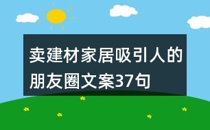 賣建材家居吸引人的朋友圈文案37句