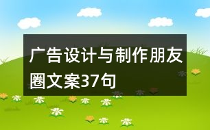 廣告設計與制作朋友圈文案37句