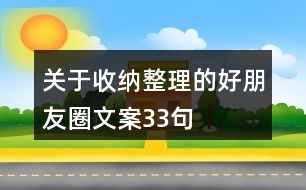 關(guān)于收納整理的好朋友圈文案33句