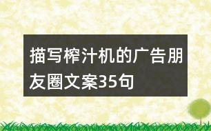 描寫(xiě)榨汁機(jī)的廣告朋友圈文案35句