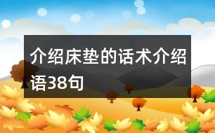 介紹床墊的話術、介紹語38句