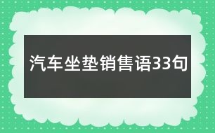 汽車坐墊銷售語33句