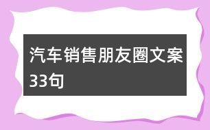 汽車銷售朋友圈文案33句