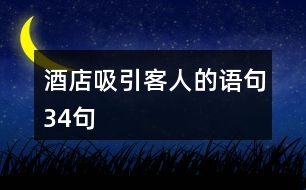 酒店吸引客人的語(yǔ)句34句