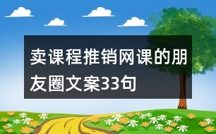 賣(mài)課程推銷(xiāo)網(wǎng)課的朋友圈文案33句