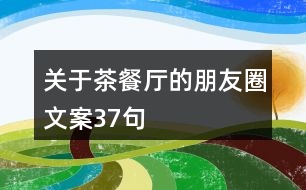 關于茶餐廳的朋友圈文案37句