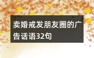 賣婚戒發(fā)朋友圈的廣告話語32句