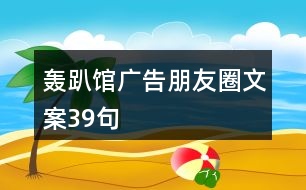 轟趴館廣告朋友圈文案39句