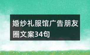 婚紗禮服館廣告朋友圈文案34句