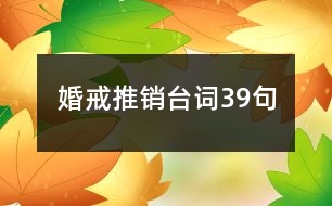 婚戒推銷(xiāo)臺(tái)詞39句