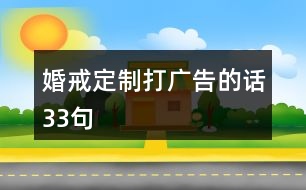 婚戒定制打廣告的話33句