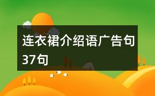 連衣裙介紹語廣告句37句