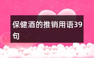 保健酒的推銷用語(yǔ)39句