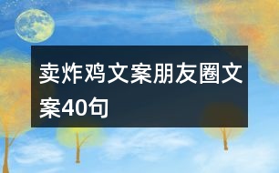 賣炸雞文案朋友圈文案40句