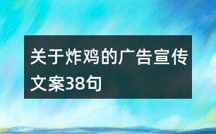 關于炸雞的廣告宣傳文案38句